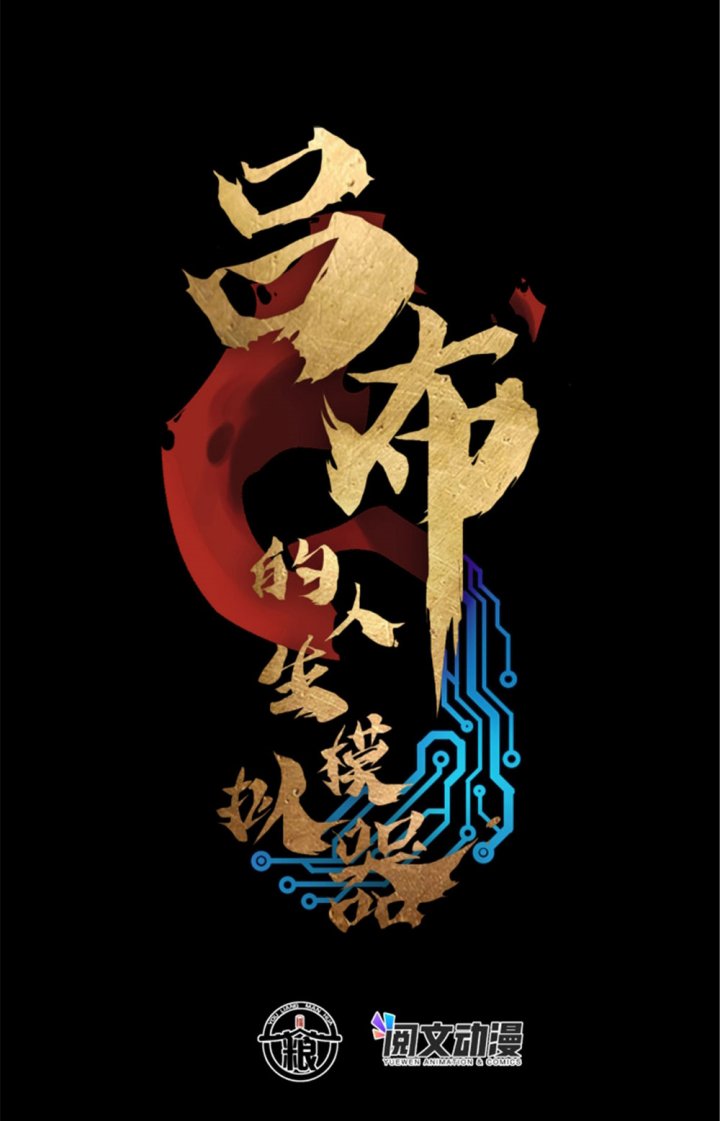 Lu Bu’s Life Simulator