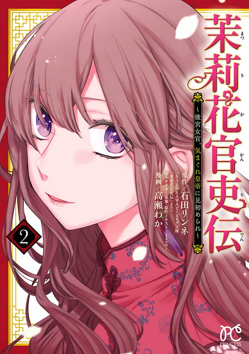 Matsurika Kanriden ~Koukyuu Jokan, Kimagure Koutei ni Misomerare~ Chapter 6