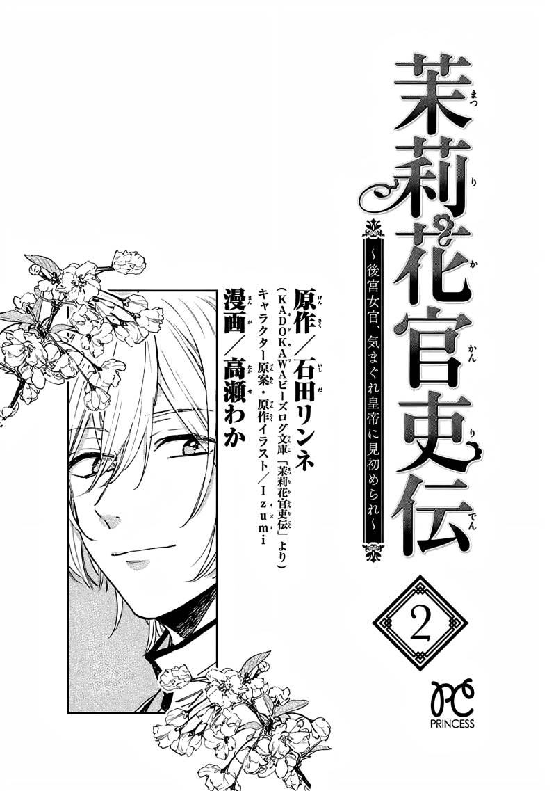 Matsurika Kanriden ~Koukyuu Jokan, Kimagure Koutei ni Misomerare~ Chapter 6