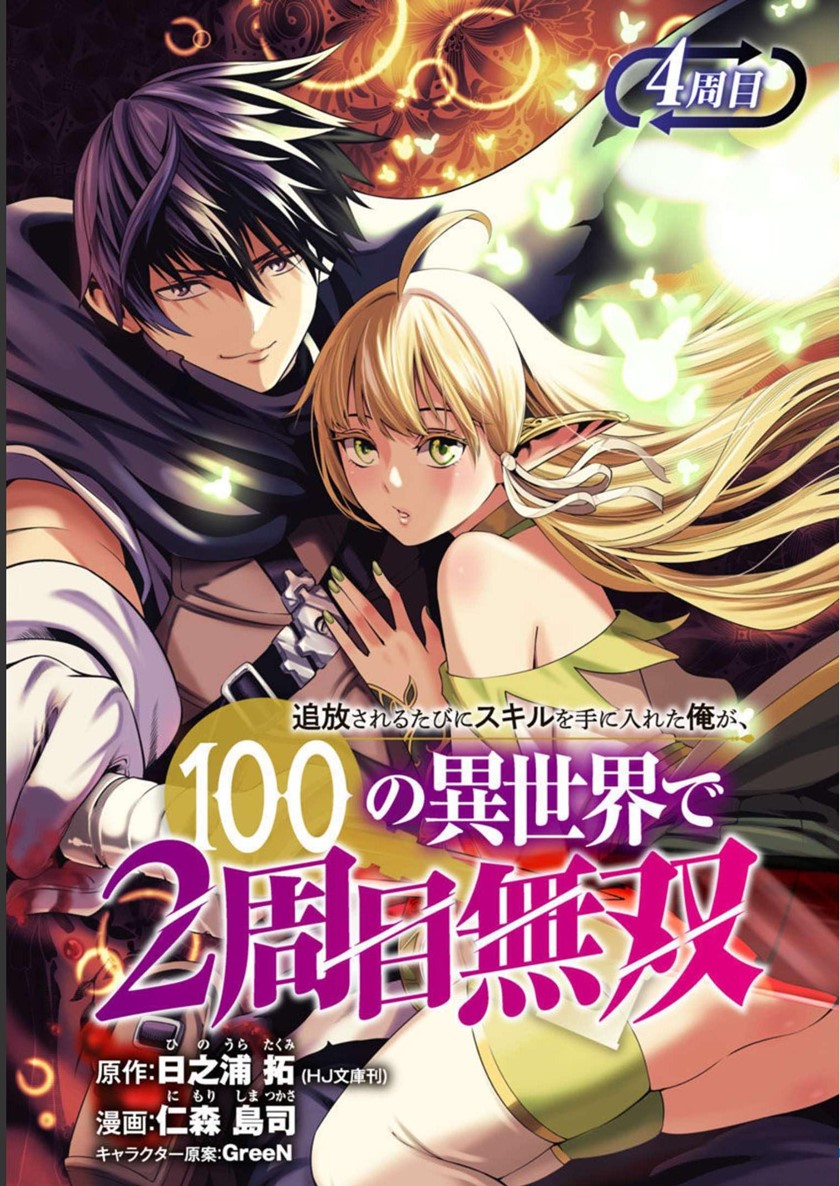 Tsuihousareru Tabi ni Skill wo Te ni Ireta Ore ga, 100 no Isekai de 2-shuume Musou