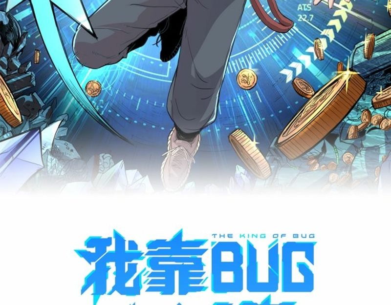 I Rely On BUG To Be The King
