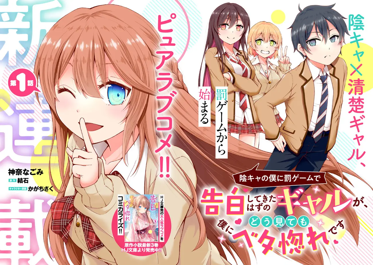 Inkya no Boku ni Batsu Game ni Kokuhaku Shitekita Hazu no Gyaru ga, Doumitemo Boku ni Betahore Desu