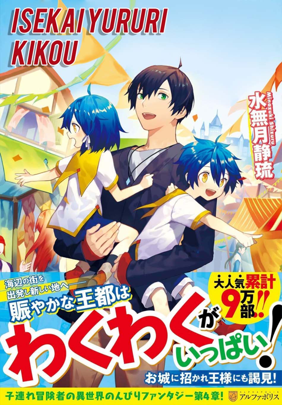 Isekai Yururi Kikou: Kosodateshinagara Boukensha Shimasu Chapter 22