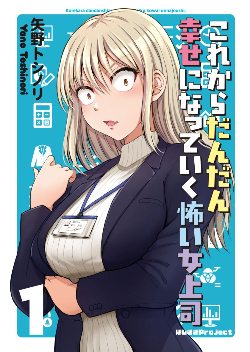 Kore kara Dandan Shiawase ni Natte Iku Kowai Onna Joushi