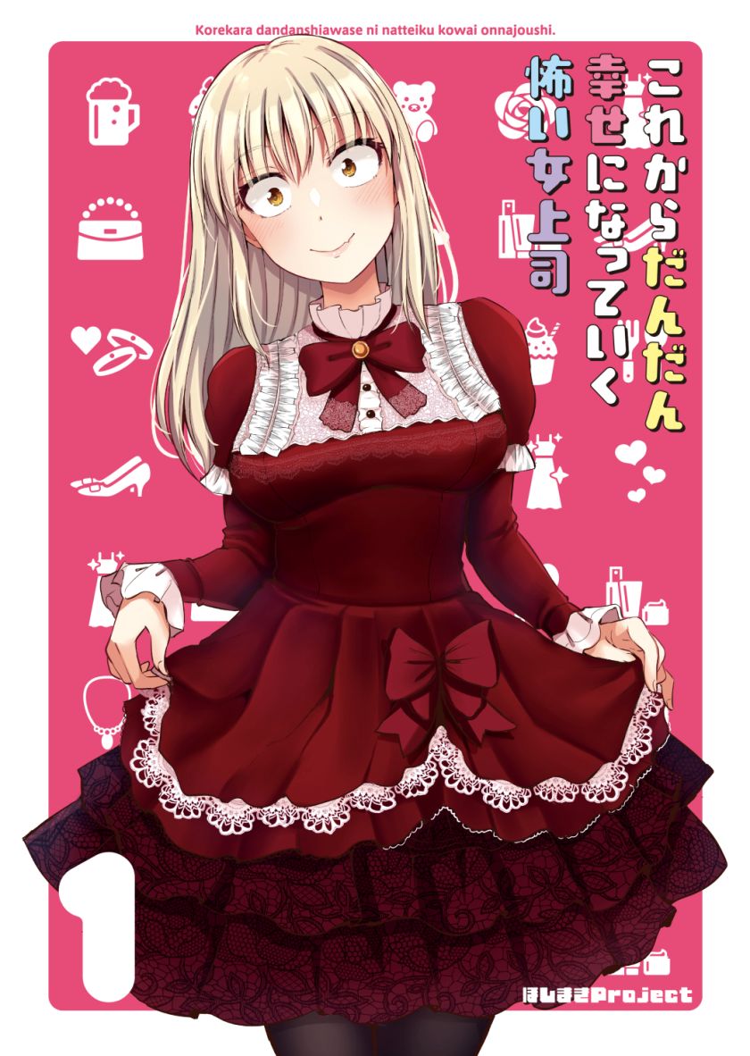 Kore kara Dandan Shiawase ni Natte Iku Kowai Onna Joushi