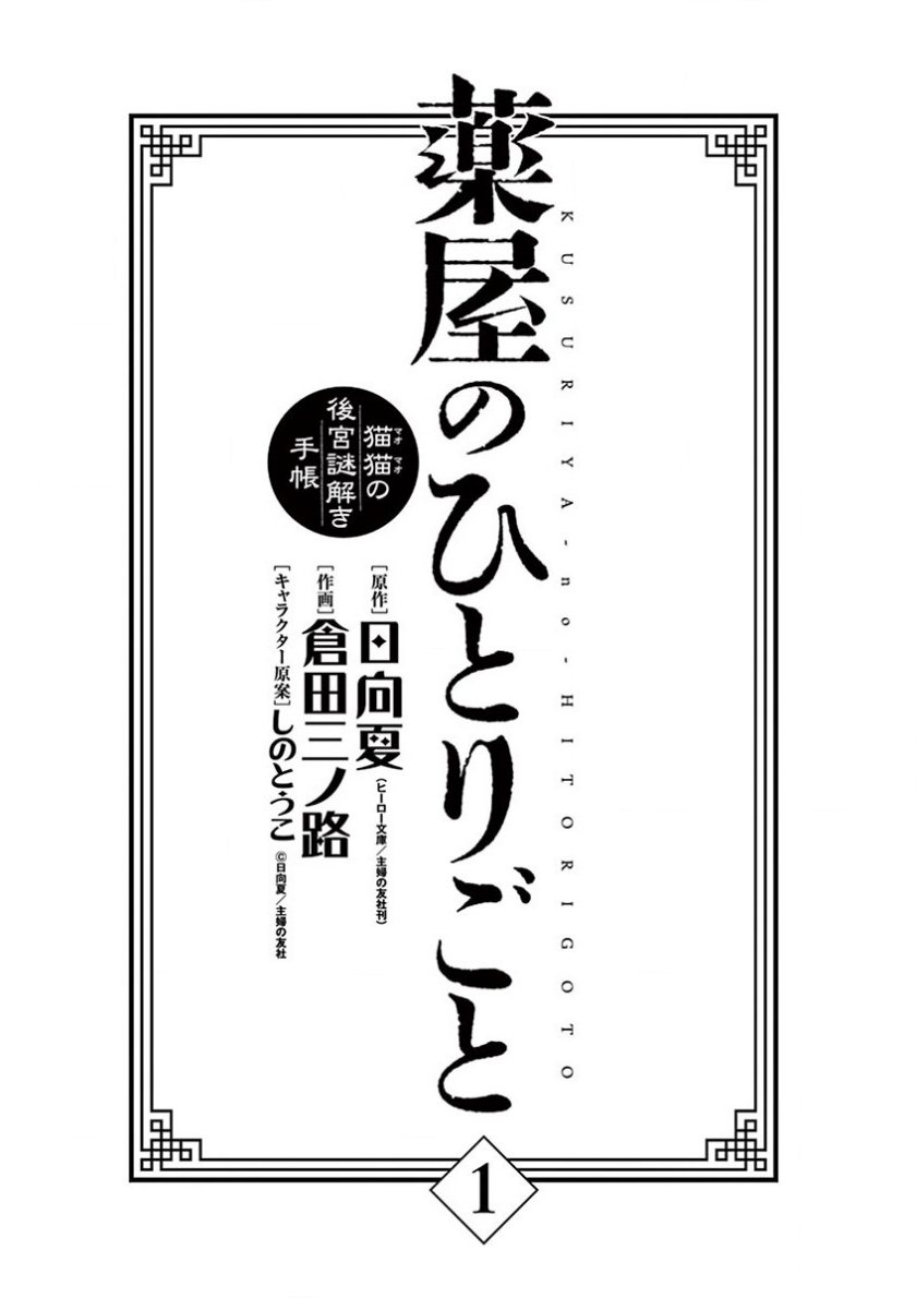 Kusuriya no Hitorigoto ~Maomao no Koukyuu Nazotoki Techou~