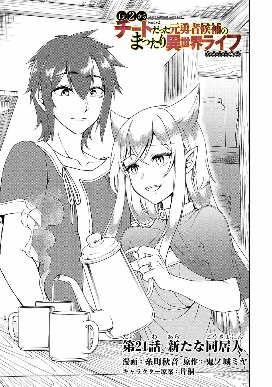 Lv2 kara Cheat datta Moto Yuusha Kouho no Mattari Isekai Life