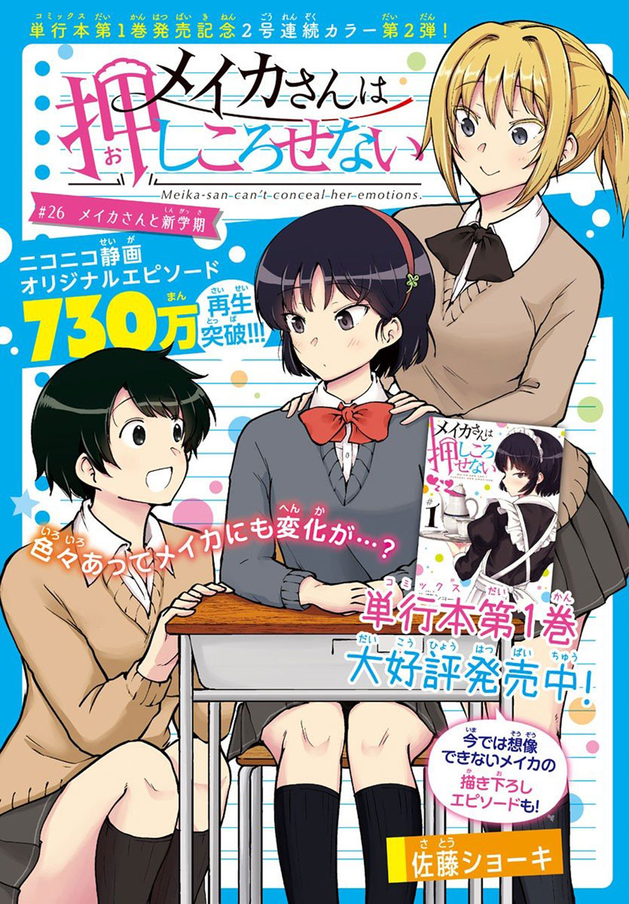 Meika-san Can’t Conceal Her Emotions (Serialization)
