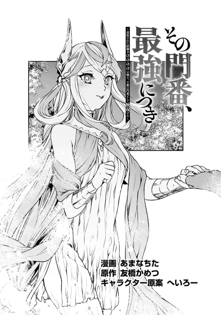 Sono Monban, Saikyou Nitsuki: Tsuihou Sareta Bougyo Ryoku 9999 no Senshi, Outo no Monban Toshite Musou Suru Chapter 19