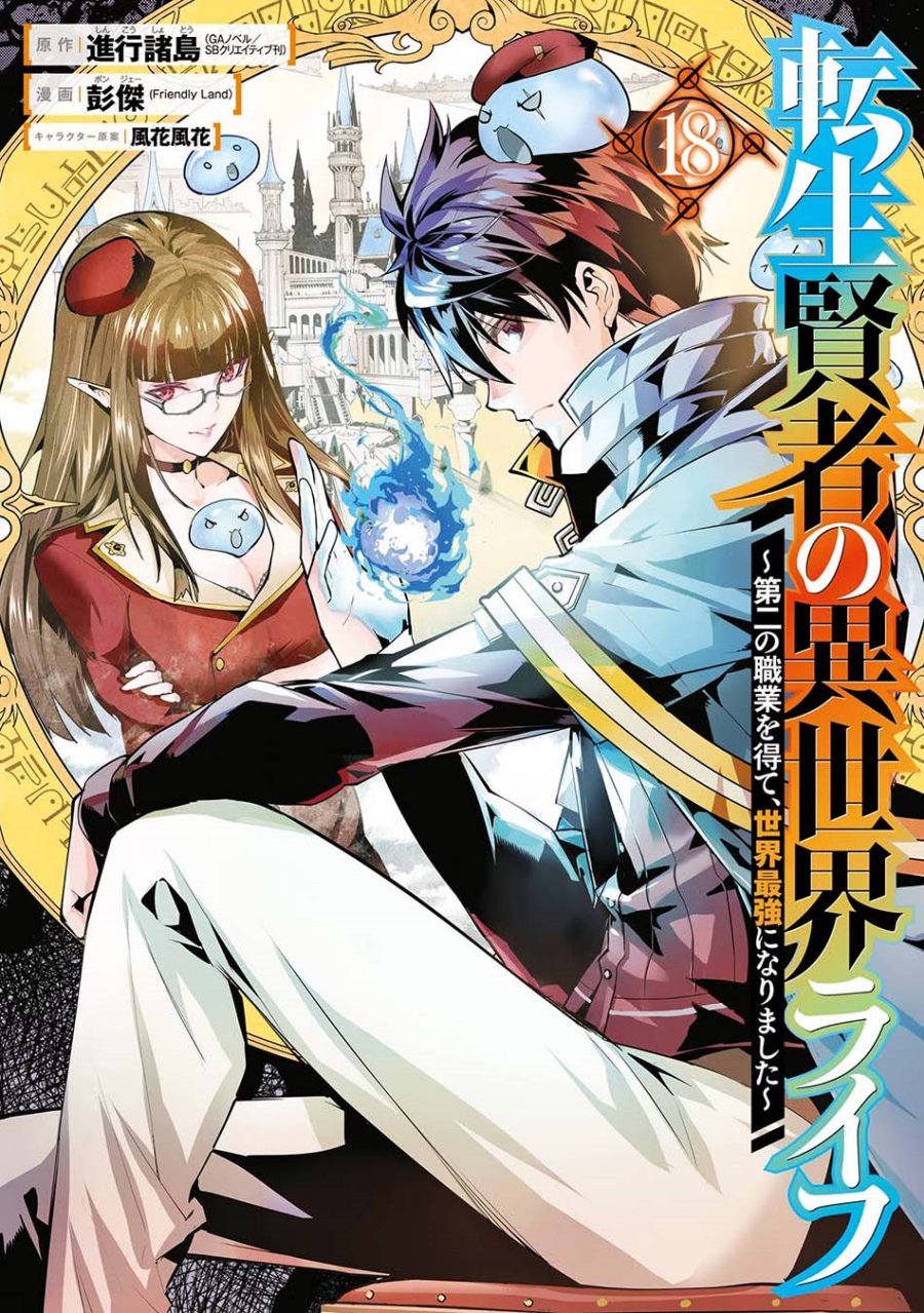 Tensei Kenja no Isekai Raifu ~Daini no Shokugyo wo Ete Sekai Saikyou ni Narimashita Chapter 52.1