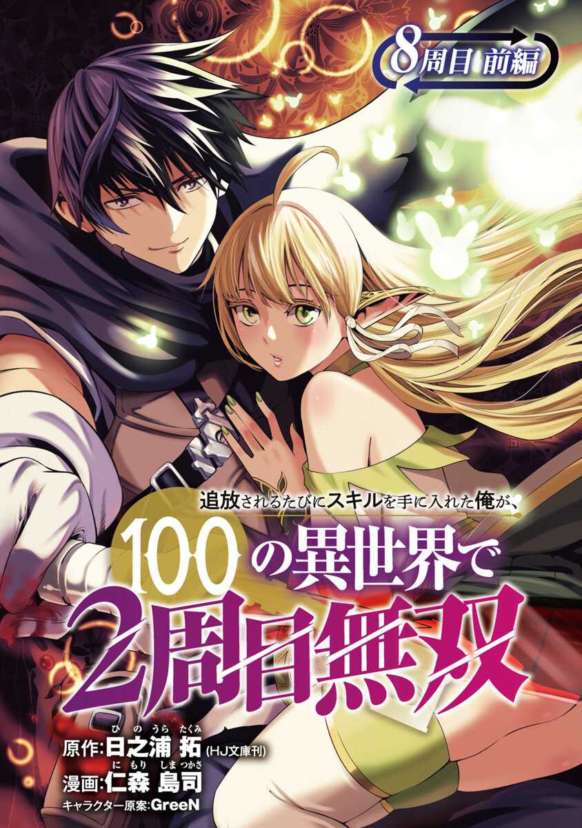 Tsuihousareru Tabi ni Skill wo Te ni Ireta Ore ga, 100 no Isekai de 2-shuume Musou