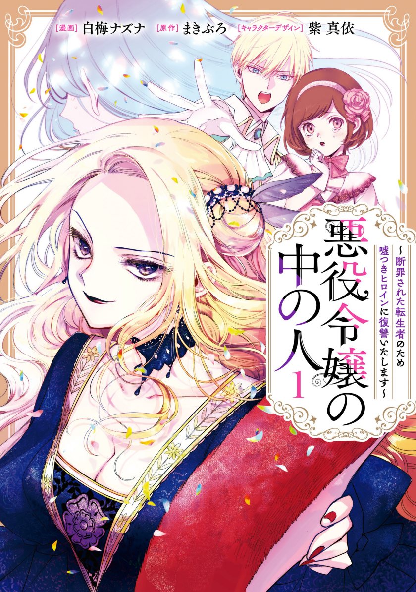 Akuyaku Reijou no Naka no Hito (The One Within the Villainess)