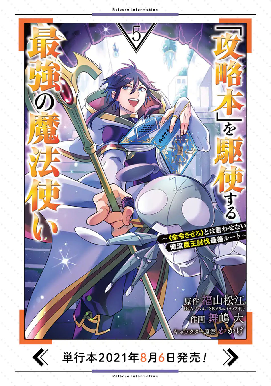 Kouryakuhon o Kushi Suru Saikyou no Mahoutsukai ~”meirei sa sero” to wa Iwa Senai Oreryuu Mao Tobatsu Saizen Ruuto ~