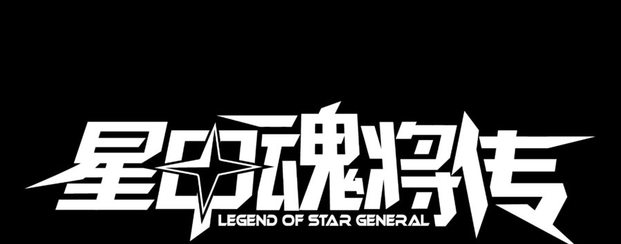 Legend of Star General