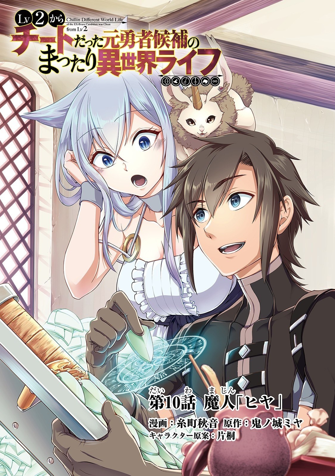 Lv2 kara Cheat datta Moto Yuusha Kouho no Mattari Isekai Life