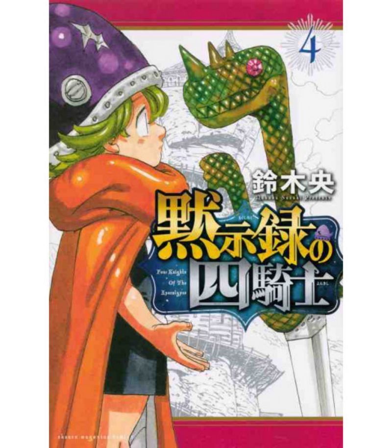 Mokushiroku no Yonkishi