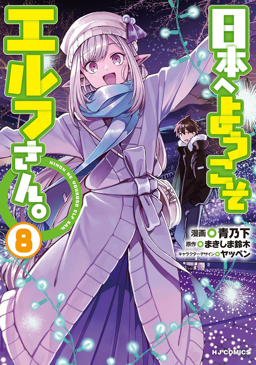Nihon e Youkoso Elf-san.