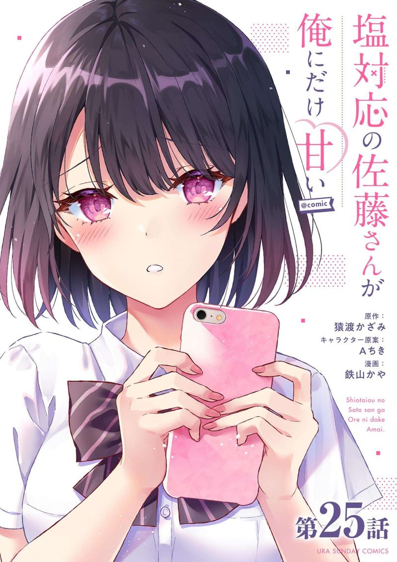 Shiotaiou no Sato-san ga Ore ni dake Amai