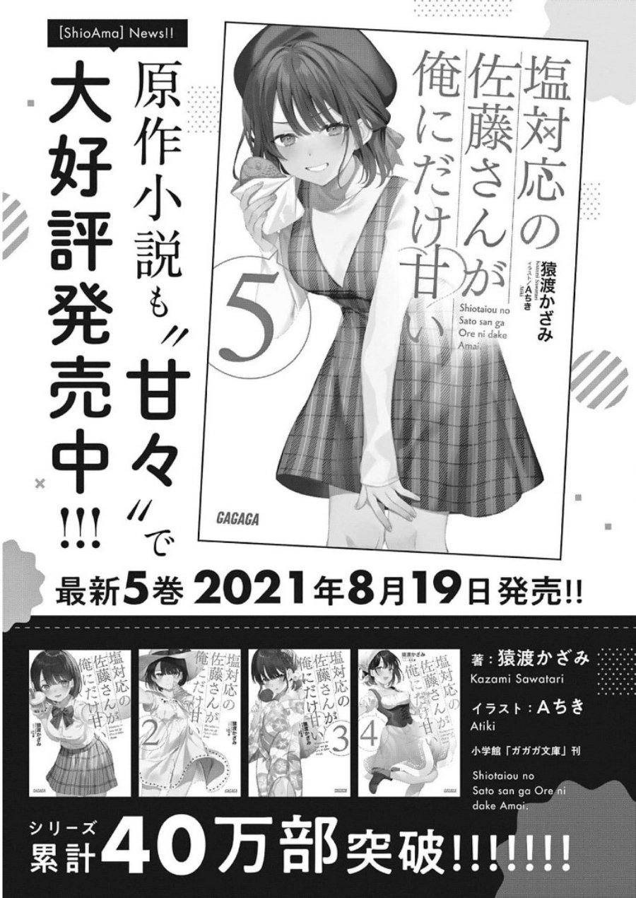Shiotaiou no Sato-san ga Ore ni dake Amai