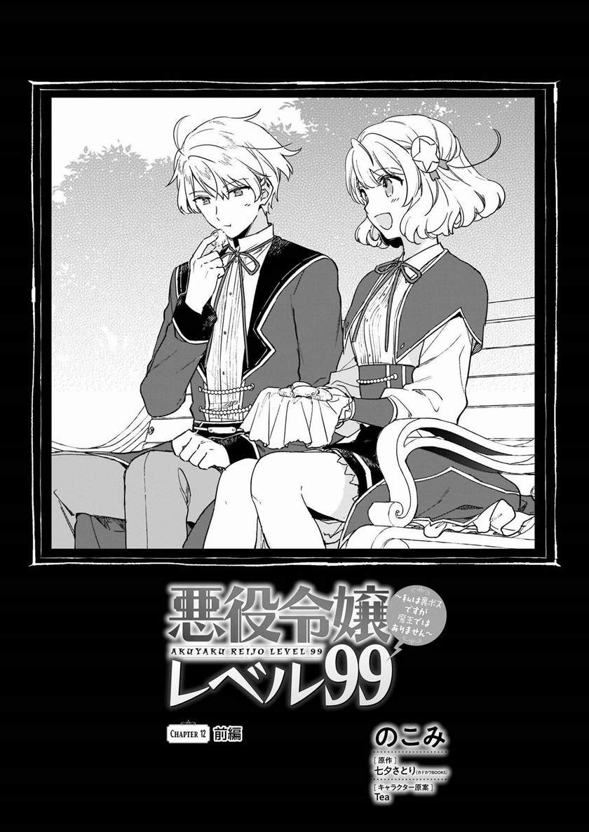 Akuyaku Reijou Level 99: Watashi wa UraBoss desu ga Maou de wa Arimasen Chapter 12.1