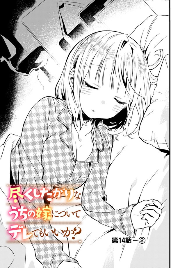 Tsukushitagari na Uchi no Yome nitsuite Dere temoii ka? Chapter 14