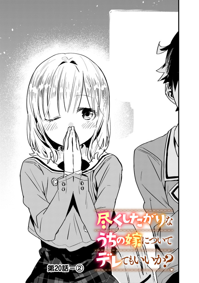 Tsukushitagari na Uchi no Yome nitsuite Dere temoii ka? Chapter 20