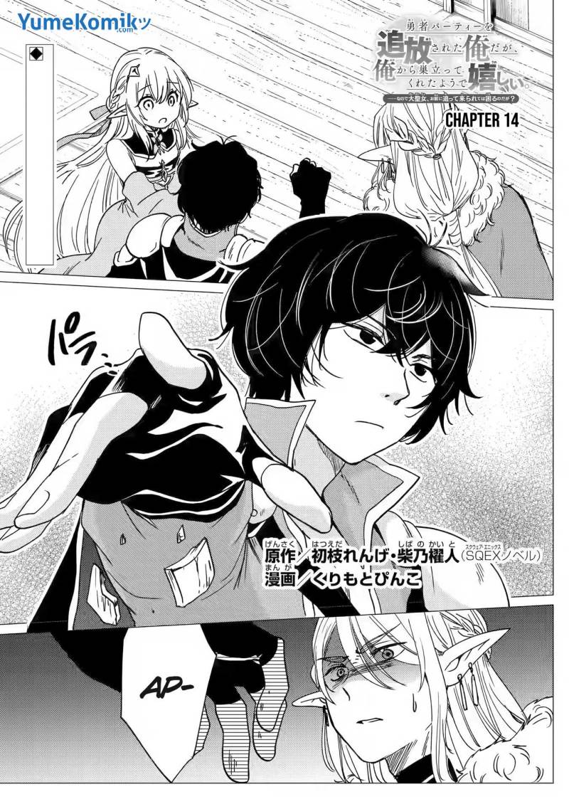 Yuusha Party wo Tsuihou sareta Ore daga, Ore kara Sudattekureta you de Ureshii. ……nanode Dai Seijo, Omae ni Ottekorarete wa Komaru no daga? Chapter 14