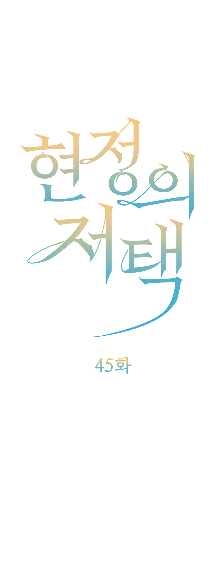 Hyeonjung’s Residence Chapter 45